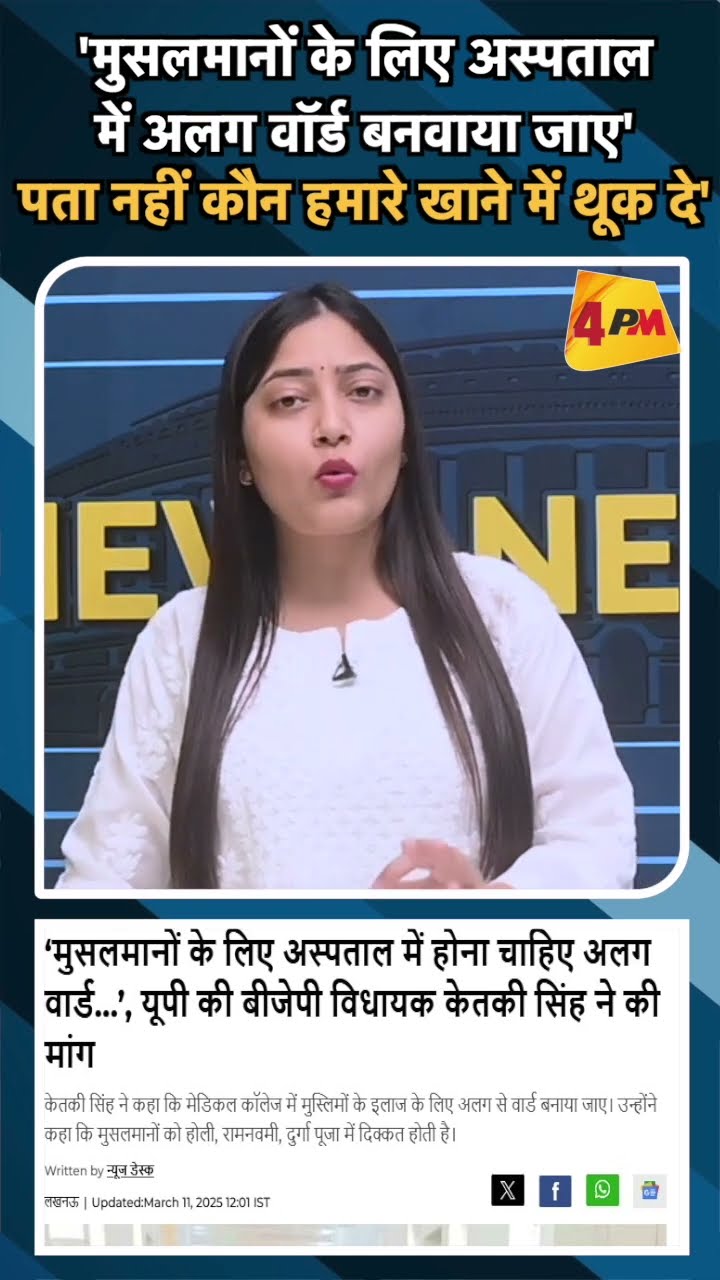 'मुसलमानों के लिए अस्पताल में अलग वॉर्ड बनवाया जाए'पता नहीं कौन हमारे खाने में थूक दे'#ytshorts